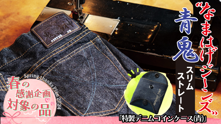 【春の感謝企画2024】秋田の拘りジーンズ「なまはげジーンズ」青鬼モデル(スリムストレート) 36インチ+特製デニムコインケース(非売品)