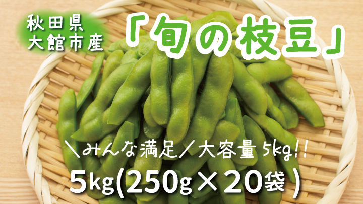 秋田県大館市産「旬の枝豆」(5kg)