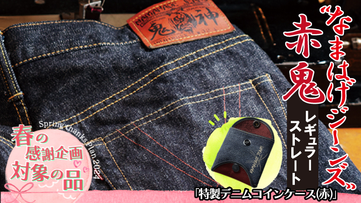 【春の感謝企画2024】秋田の拘りジーンズ「なまはげジーンズ」赤鬼モデル(レギュラーストレート) 36インチ+特製デニムコインケース(非売品)