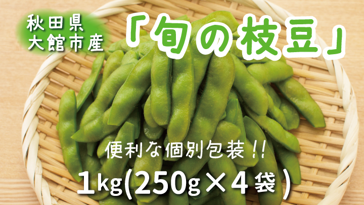 秋田県大館市産「旬の枝豆」(1kg)