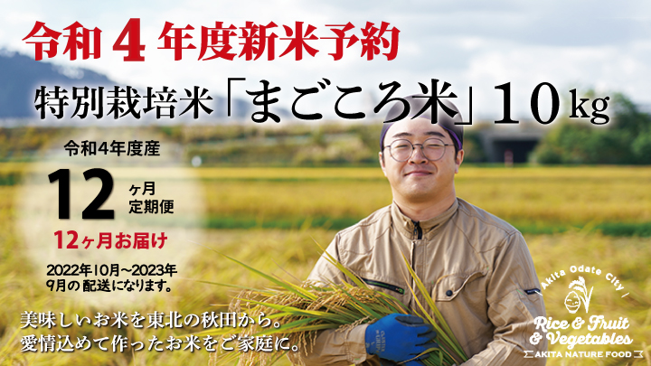 令和4年産新米予約【定期便12ヶ月】秋田県特別栽培米あきたこまち「まごころ米」10kg