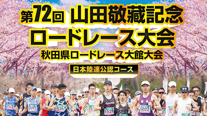 第72回山田敬藏記念ロードレース大会 ハーフマラソン出走権(1名分)