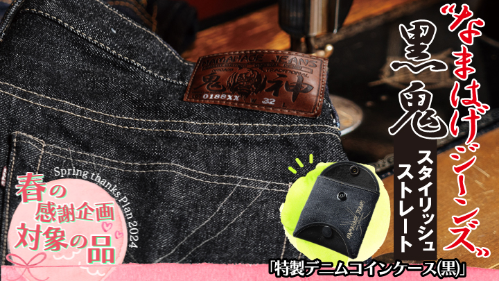 【春の感謝企画2024】秋田の拘りジーンズ「なまはげジーンズ」黒鬼モデル(スレンダーストレート) 31インチ+特製デニムコインケース(非売品)