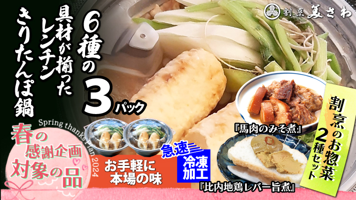 【春の感謝企画2024】レンチンきりたんぽ鍋3パックと割烹の惣菜2種セット