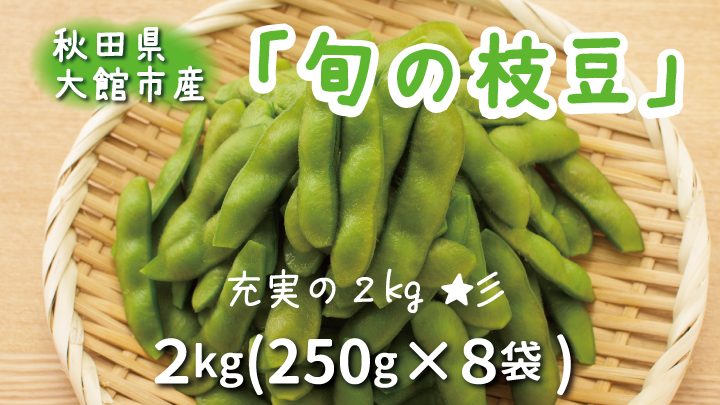 秋田県大館市産「旬の枝豆」(2kg)