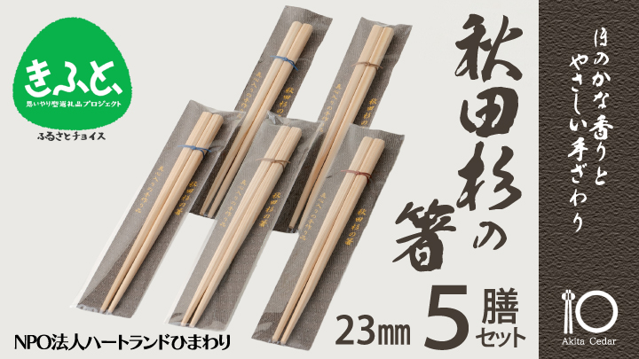 秋田杉の箸