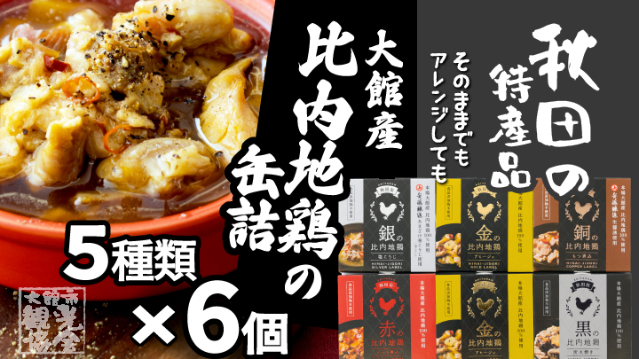 秋田缶　比内地鶏の缶詰6缶セット（金2缶・銀・銅・赤・黒）