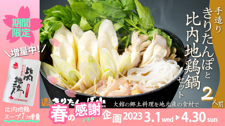 【春の感謝企画2023】手造りきりたんぽと比内地鶏鍋セット(2人前)＋比内地鶏スープ1袋