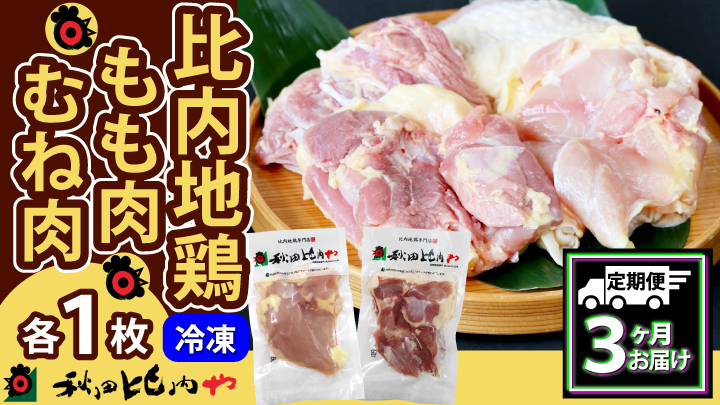 【定期便3ヶ月】比内地鶏もも肉・むね肉セット（0.5羽分 ）