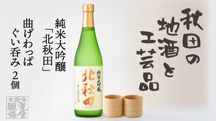 【地酒】北鹿純米大吟醸「北秋田」と曲げわっぱぐい呑み２個セット