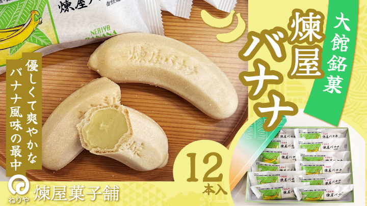 煉屋バナナ12本入