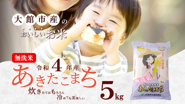 【令和4年産】秋田県大館産あきたこまち5kg(無洗米)