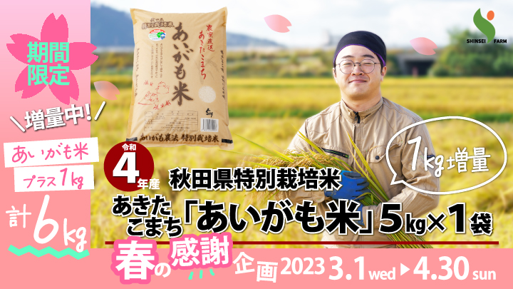 【春の感謝企画2023】秋田県特別栽培米あきたこまち「あいがも米」5kg＋1kg