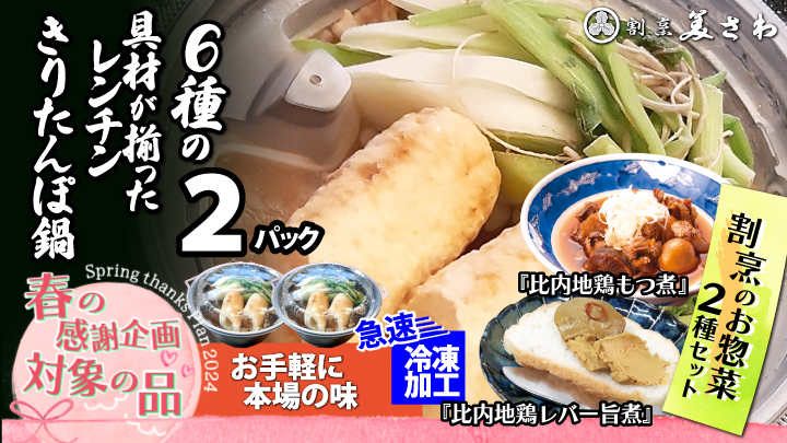 【春の感謝企画2024】レンチンきりたんぽ鍋2パックと割烹の惣菜2種セット